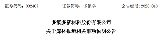  多氟多硬刚央视315曝光；子公司亿丰电子被指涉双氧水销售违规，公司否认直接关联。 股票财经