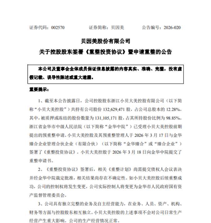  贝因美国资重整方案落地在即，股价表现亮眼；昔日奶粉巨头借势转型前景可期。 股票财经