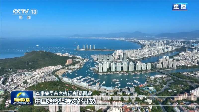  高水平开放推动高质量发展，合作共赢迎来新机遇。 新闻