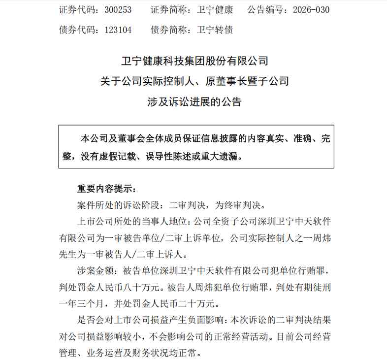 周炜单位行贿案二审改判减轻刑责；卫宁健康需反思治理短板。 企业服务