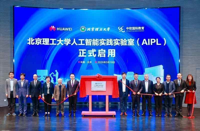 人工智能实践教学新模式；北理工与华为共建AIPL实验室。
