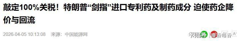 深度解析:特朗普百%关税背后的产业博弈与全球医药格局重塑 新闻
