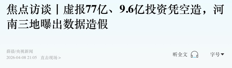 【深度】统计督察风暴来袭:数据注水的法律边界与问责逻辑 新闻 【深度】统计督察风暴来袭:数据注水的法律边界与问责逻辑 新闻