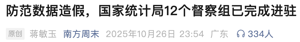 【深度】统计督察风暴来袭:数据注水的法律边界与问责逻辑 新闻 【深度】统计督察风暴来袭:数据注水的法律边界与问责逻辑 新闻
