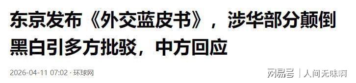 西太战略博弈深度复盘:2026年4月日本挑衅的底层逻辑与解放军反制路径 新闻 西太战略博弈深度复盘:2026年4月日本挑衅的底层逻辑与解放军反制路径 新闻 西太战略博弈深度复盘:2026年4月日本挑衅的底层逻辑与解放军反制路径 新闻 西太战略博弈深度复盘:2026年4月日本挑衅的底层逻辑与解放军反制路径 新闻 西太战略博弈深度复盘:2026年4月日本挑衅的底层逻辑与解放军反制路径 新闻 西太战略博弈深度复盘:2026年4月日本挑衅的底层逻辑与解放军反制路径 新闻
