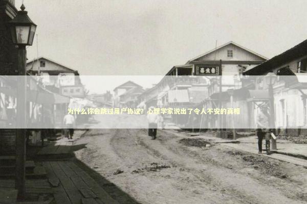 为什么你会跳过用户协议?心理学家说出了令人不安的真相 为什么你会跳过用户协议?心理学家说出了令人不安的真相 IT技术