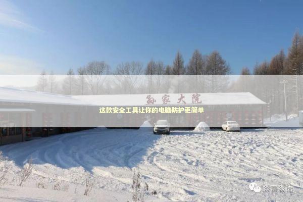 这款安全工具让你的电脑防护更简单