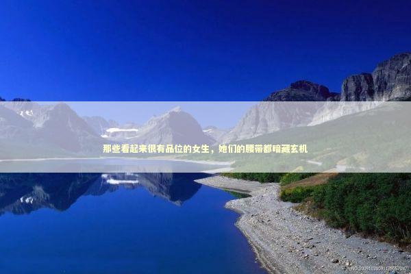 那些看起来很有品位的女生,她们的腰带都暗藏玄机 那些看起来很有品位的女生,她们的腰带都暗藏玄机 时尚用品